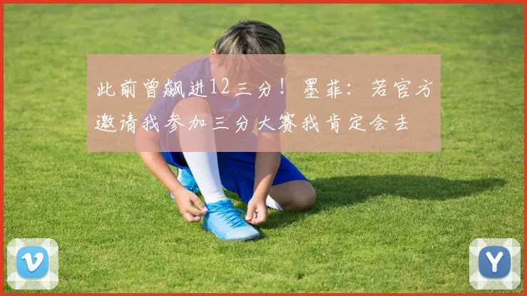 此前曾飙进12三分！墨菲：若官方邀请我参加三分大赛我肯定会去